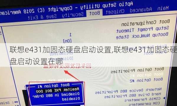 联想e431加固态硬盘启动设置,联想e431加固态硬盘启动设置在哪