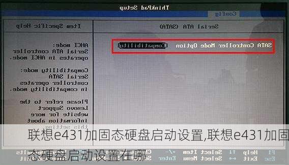 联想e431加固态硬盘启动设置,联想e431加固态硬盘启动设置在哪