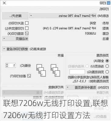 联想7206w无线打印设置,联想7206w无线打印设置方法