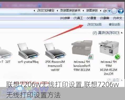 联想7206w无线打印设置,联想7206w无线打印设置方法