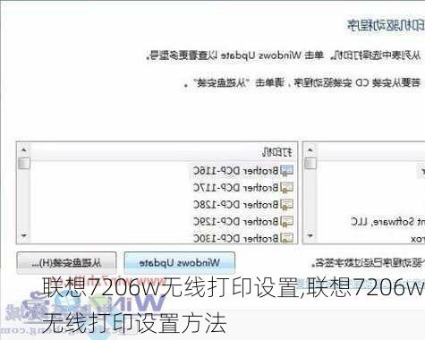 联想7206w无线打印设置,联想7206w无线打印设置方法