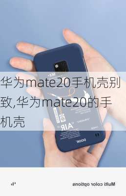 华为mate20手机壳别致,华为mate20的手机壳