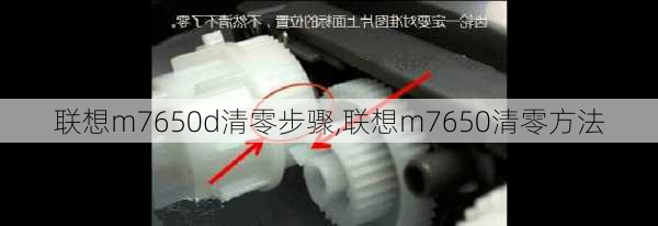 联想m7650d清零步骤,联想m7650清零方法