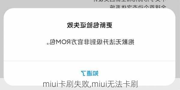 miui卡刷失败,miui无法卡刷