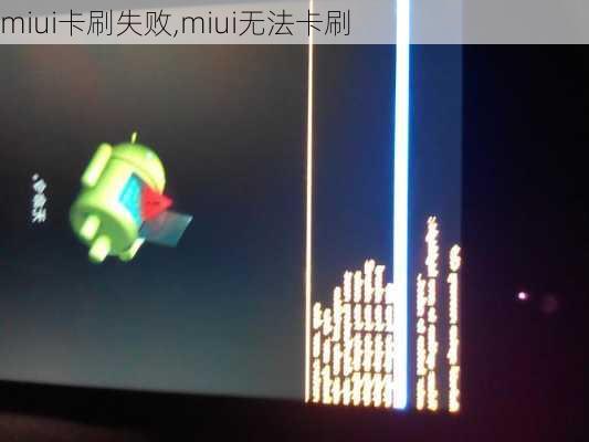 miui卡刷失败,miui无法卡刷