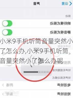 小米9手机听筒音量突然小了怎么办,小米9手机听筒音量突然小了怎么办呢