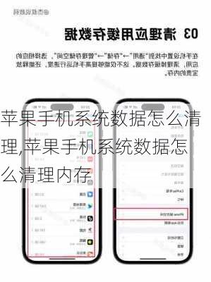 苹果手机系统数据怎么清理,苹果手机系统数据怎么清理内存