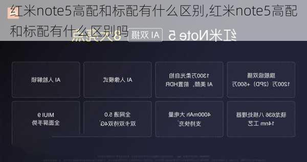 红米note5高配和标配有什么区别,红米note5高配和标配有什么区别吗