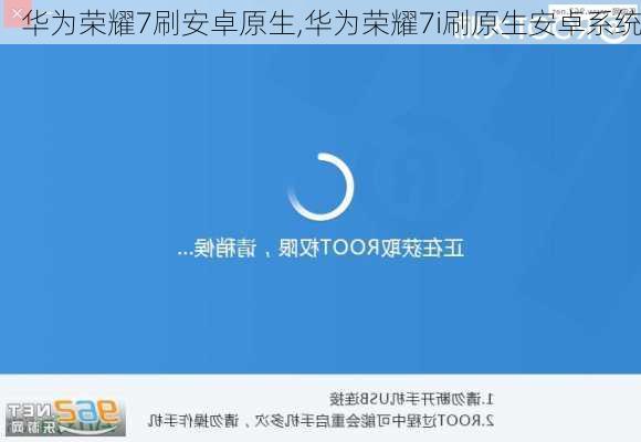 华为荣耀7刷安卓原生,华为荣耀7i刷原生安卓系统