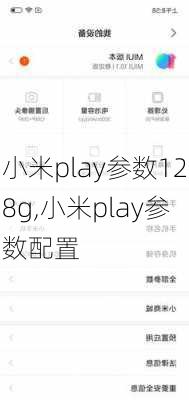 小米play参数128g,小米play参数配置