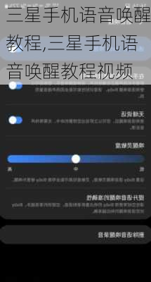 三星手机语音唤醒教程,三星手机语音唤醒教程视频