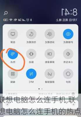 联想电脑怎么连手机,联想电脑怎么连手机的热点