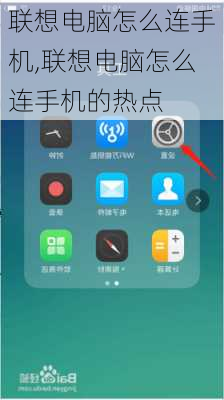联想电脑怎么连手机,联想电脑怎么连手机的热点