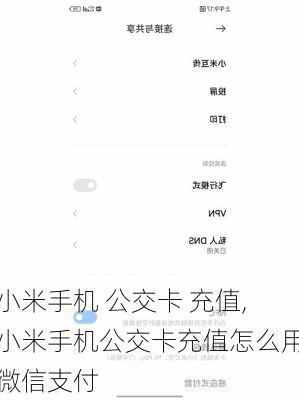 小米手机 公交卡 充值,小米手机公交卡充值怎么用微信支付