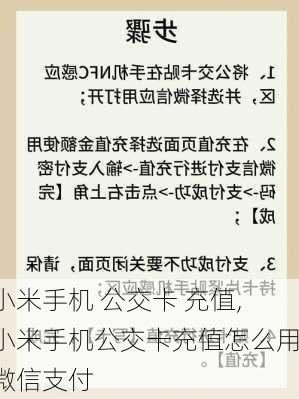 小米手机 公交卡 充值,小米手机公交卡充值怎么用微信支付