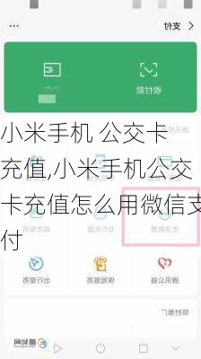 小米手机 公交卡 充值,小米手机公交卡充值怎么用微信支付