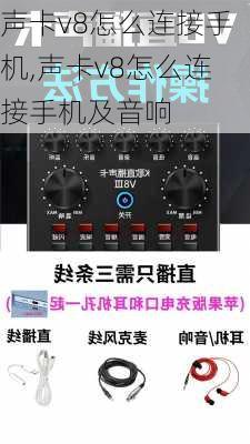 声卡v8怎么连接手机,声卡v8怎么连接手机及音响