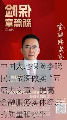 中国大地保险李晓民：做深做实“五篇大文章” 提高金融服务实体经济的质量和水平