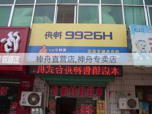 神舟直营店,神舟专卖店