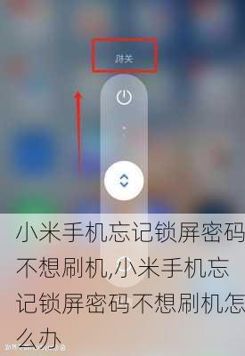 小米手机忘记锁屏密码不想刷机,小米手机忘记锁屏密码不想刷机怎么办
