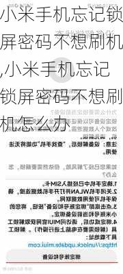 小米手机忘记锁屏密码不想刷机,小米手机忘记锁屏密码不想刷机怎么办