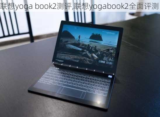 联想yoga book2测评,联想yogabook2全面评测