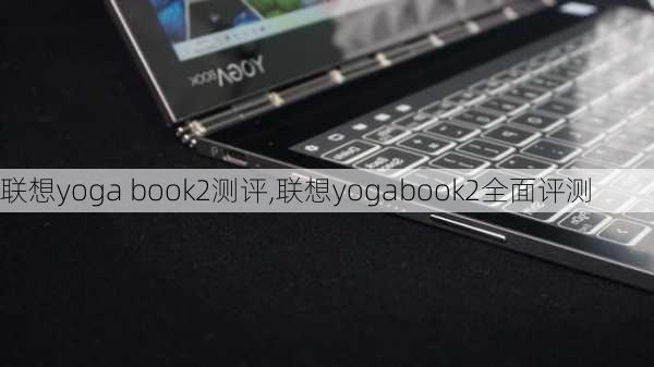 联想yoga book2测评,联想yogabook2全面评测