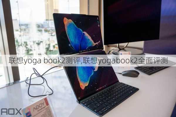 联想yoga book2测评,联想yogabook2全面评测