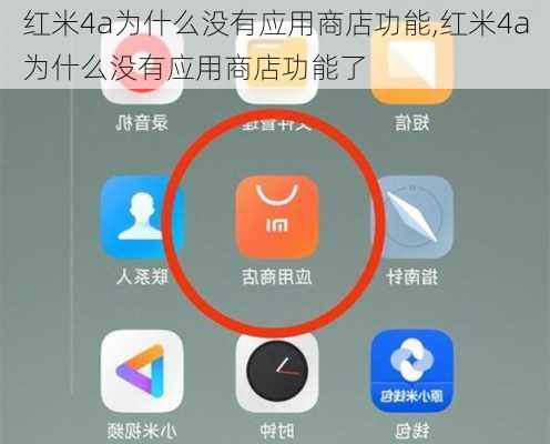 红米4a为什么没有应用商店功能,红米4a为什么没有应用商店功能了