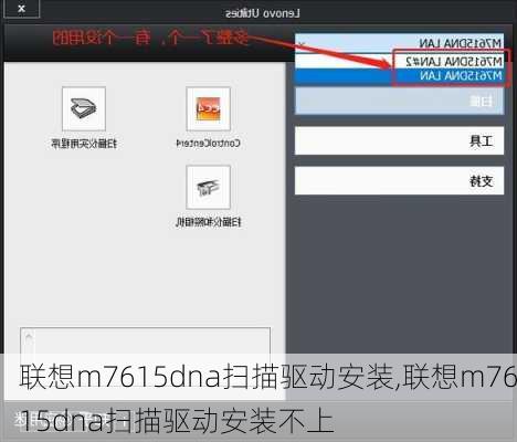 联想m7615dna扫描驱动安装,联想m7615dna扫描驱动安装不上