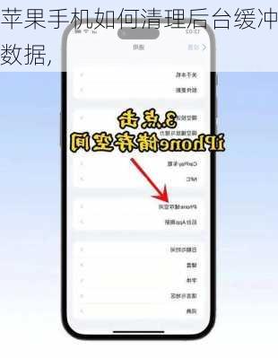 苹果手机如何清理后台缓冲数据,