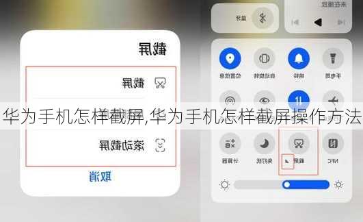 华为手机怎样截屏,华为手机怎样截屏操作方法