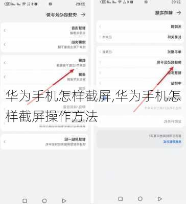 华为手机怎样截屏,华为手机怎样截屏操作方法