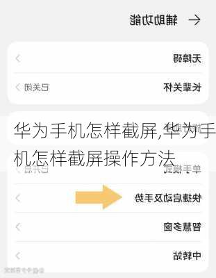 华为手机怎样截屏,华为手机怎样截屏操作方法