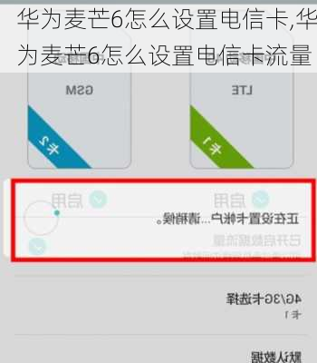 华为麦芒6怎么设置电信卡,华为麦芒6怎么设置电信卡流量
