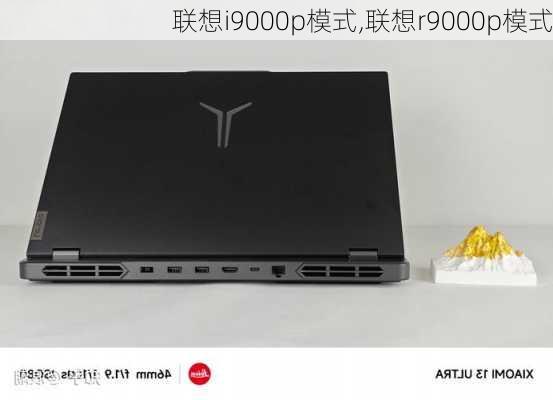 联想i9000p模式,联想r9000p模式