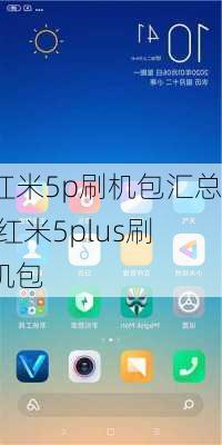 红米5p刷机包汇总,红米5plus刷机包