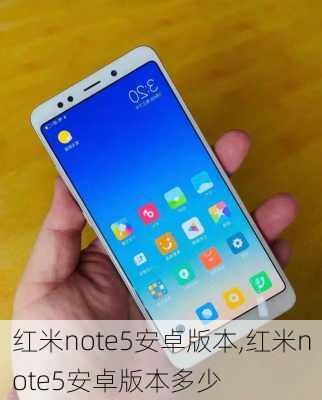 红米note5安卓版本,红米note5安卓版本多少