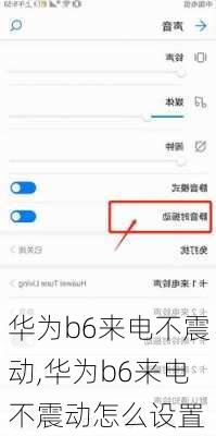 华为b6来电不震动,华为b6来电不震动怎么设置