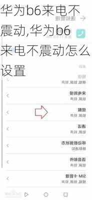华为b6来电不震动,华为b6来电不震动怎么设置