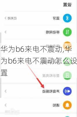 华为b6来电不震动,华为b6来电不震动怎么设置