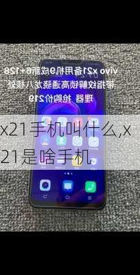 x21手机叫什么,x21是啥手机