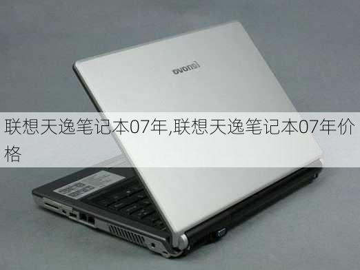 联想天逸笔记本07年,联想天逸笔记本07年价格