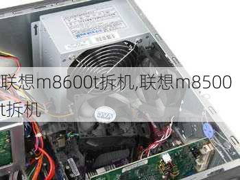 联想m8600t拆机,联想m8500t拆机