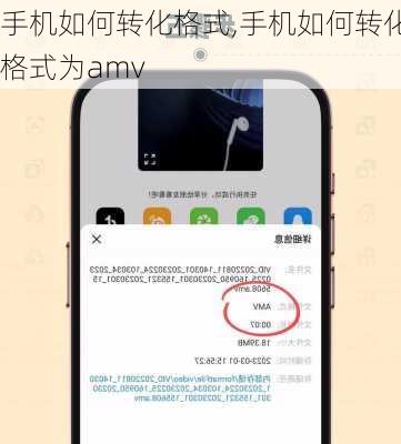 手机如何转化格式,手机如何转化格式为amv