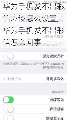 华为手机发不出彩信应该怎么设置,华为手机发不出彩信怎么回事