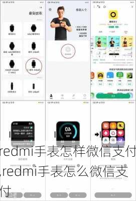 redmi手表怎样微信支付,redmi手表怎么微信支付