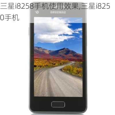 三星i8258手机使用效果,三星i8250手机