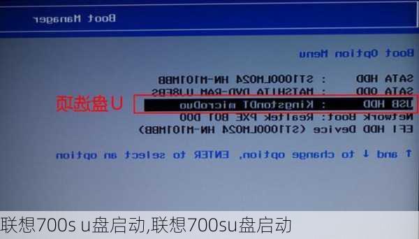联想700s u盘启动,联想700su盘启动