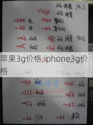 苹果3g价格,iphone3g价格